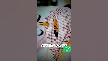 دقيقه من وقتك واسمع القرآن الكريم بصوت الشيخ ماهر المعيقلي.