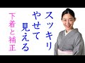 ほっそりと【痩せて見える着方／下着・補正編】着物の補正