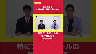 重大発表！ 小澤一郎、新たな道へ…！