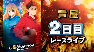 【ボートレースライブ】芦屋G3 第12回ウエスタンヤング 2日目 1〜12R【芦屋】