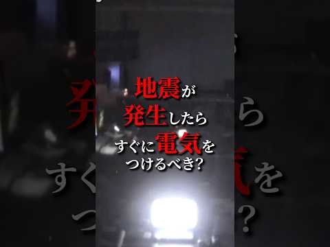 大多数が間違えている巨大地震が起きた時にしてはいけないNG行動3選