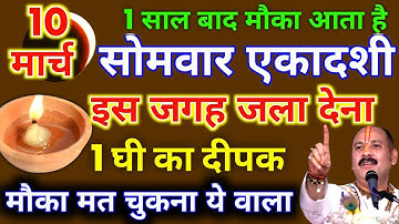 10 मार्च सोमवार आमलकी एकादशी को 1 दीपक और हल्दी वाला उपाय जरुर करे || Pradeep Ji Mishra #एकादशी