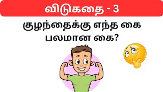 Interesting விடுகதைகள் Part - 3 | Riddles Tamil | Doovi