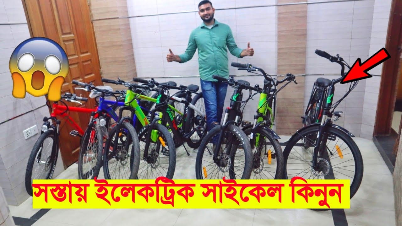 কমদামে ভালোমানের Electric Bycycle কিনুন 🚴 🔥 Electric Cycle Price in