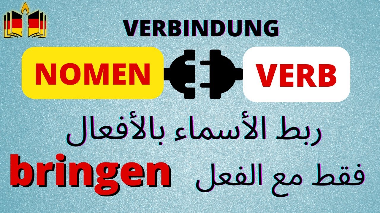 |B1/B2/C1| أهم أمثلة ربط الأسماء بالأفعال وكلها مع  Bringen الفعل Nomen-Verb-Verbindungen