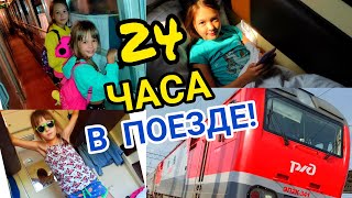 24 часа в поезде! Аля и Дарья едут в Геленджик