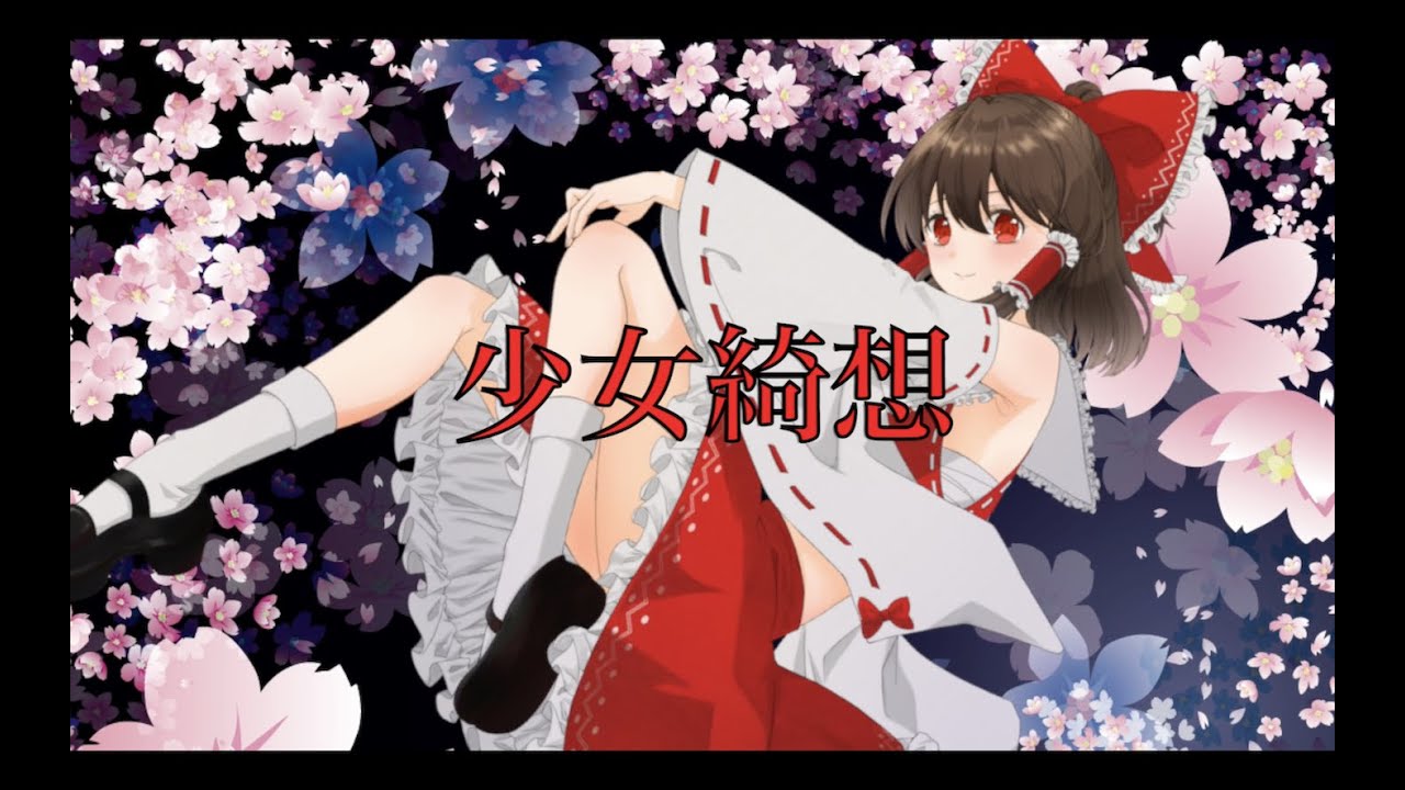 東方Vocal】舞々 / 少女綺想 (原曲：少女綺想曲 ～ Dream Battle