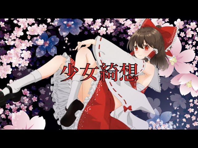 東方Vocal】舞々 / 少女綺想 (原曲：少女綺想曲 ～ Dream Battle