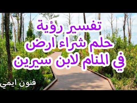 فيديو: هل تم بيع أرض الأحلام؟