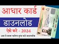 Aadhaar Card Kaise Download Kare | Mobile se Aadhaar Card Download Kaise Kare
