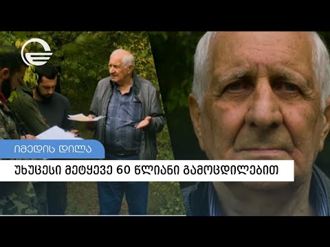 უხუცესი მეტყევე 60-წლიანი გამოცდილებით