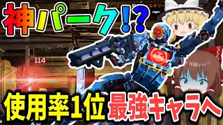 実は神パーク！！パスファインダーが使用率1位の最強キャラへ【#apexlegends /#エーペックスレジェンズ】【#ゆっくり実況】part367日目