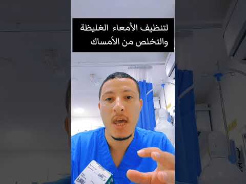 كيفية استخدام الحقنة الشرجية   في علاج الإمساك وتنظيف القولون قبل التنظير