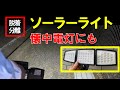 【ソーラーライト】分離・着脱センサー付きソーラーライト・緊急時利用法も