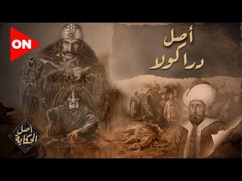 أصل الحكاية دراكولا شخص حقيقي عاش زمان وقصته المرعبة عايشة لحد دلوقتي