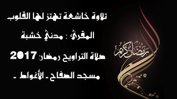 تلاوة تقشعر لها الأبدان للشيخ مدني خشبة 2017- الأغواط -