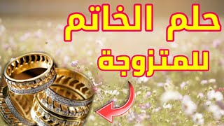 تفسير حلم الخاتم للمتزوجة في المنام ودلالته الكاملة !!! حلم الخاتم الذهب الفضة والالماس للمتزوجه