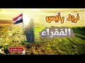 رئيس الفقراء كرار الموالي و حيدر اللامي Audio