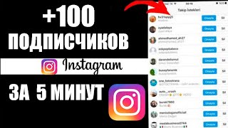 Как накрутить 10K подписчиков в ИНСТАГРАМ в 2022 [Накрутка INSTAGRAM]