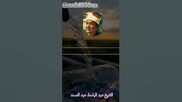 نادرة من نوادر التلاوة لصاحب الحنجرة الذهبية القارئ الشيخ عبد الباسط عبد الصمد رحمه الله...........5