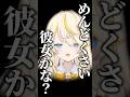 めんどくさい彼女。【 にじさんじ / 蝸堂みかる 】