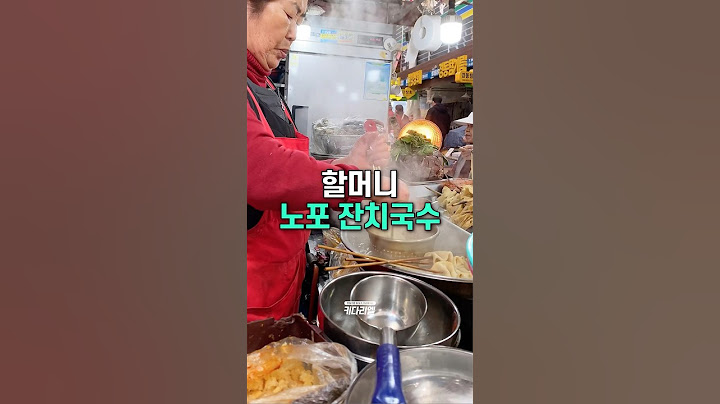 할머니가 말아주는 잔치국수 #잔치국수 #노포맛집 #경동시장