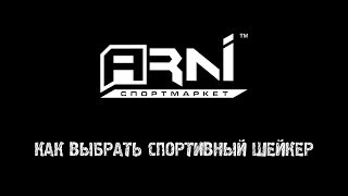 Как выбрать шейкер для спортивного питания(В этом видео Вы узнаете о шейкерах для спортивного питания, какие бывают шейкеры и как их использовать...., 2014-04-21T11:31:41.000Z)