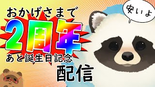 【２周年】ウラドラ配信活動２周年記念＆誕生日配信！【LIVE】