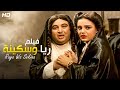 حصريا و لأول مره فيلم " ريا وسكينه " كامل بطولة شريهان و يونس شلبي
