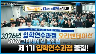 2026 코디세이 AI 올인원 제1기 입학연수과정 출항 🚢