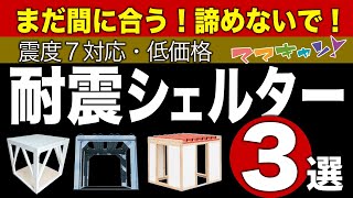 まだ間に合う低コストで導入できる地震・耐震シェルター選。諦めないで震度の地震で死なない国作り