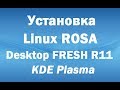 Установка Linux ROSA Desktop FRESH R11 KDE Plasma – инструкция для начинающих