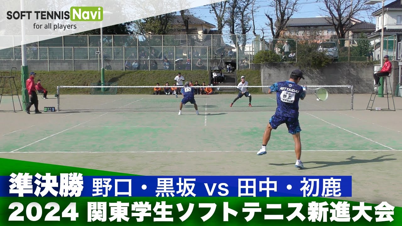 2024関東学生新進大会 準決勝 野口・黒坂(日本体育大)vs田中・初鹿(法政大)