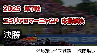 2025  第7戦エミリアロマーニャGP 決勝  応援ライブ雑談 映像なしの雑談トーク