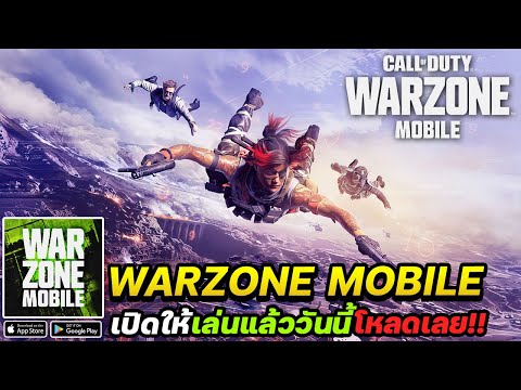 Call of Duty Warzone Mobile เปิดให้เล่นแล้ววันนี้! #เกมมือถือมาใหม่