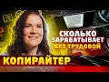 Копирайтер - сколько зарабатывает / плюсы и минусы профессии | БЕЗ трудовой