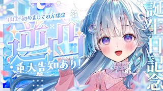 ☾ ໋〖 💐重大告知あり💐 〗お誕生日なので初めましての方に逆凸しちゃいます .ᐟ.ᐟ🍰#天羽衣誕生日 〖 天羽衣┊ななしいんく 〗