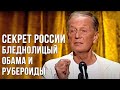 Михаил Задорнов “Секрет России, бледнолицый Обама и рубероиды“  (Концерт “Задорновости 2014“)