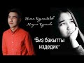 2021 Ислам Курманбеков & Мадина Курсанова -  Биз бакытты издедик COVER