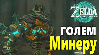 Где найти РОБОТА Zelda Tears of the Kingdom ➤ Где найти Голема Минеру