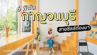 เที่ยวกาญจนบุรี 2 วัน 1 คืน อัพเดท กิน เที่ยว คาเฟ่ พักผ่อนวันสบาย ๆ | FOLLOW ME เที่ยวไทย