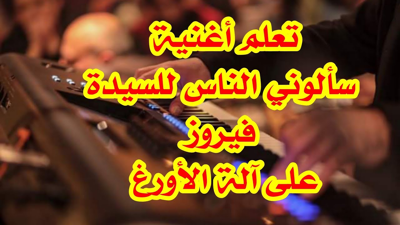 تعلم طريقة عزف اغنية (سألوني الناس) على آلة الأورغ . للسيدة فيروز .. #للمبتدئين