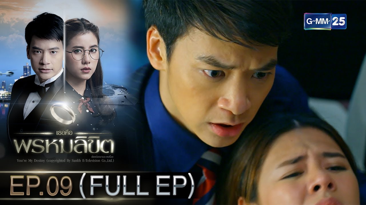 เธอคือพรหมลิขิต | Ep.09 (FULL EP) | 10 พ.ค. 67 | GMM25