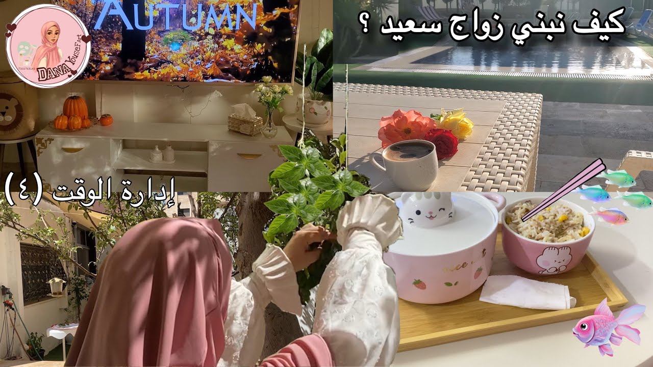 كيف نبني زواج سعيد ؟🤍 👩🏽‍❤️‍👨🏻 ،طرق تخزين ورق الريحان للشتاء🌱، طريقة عمل أكل كوري🍜، رحلة قبل الشتاء👒