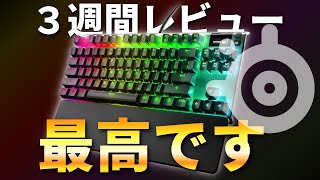 【長期レビュー】SteelSeries APEX PRO TKLを3週間使った結果やっぱり最高でした。