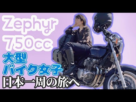 富山から日本一周中バイク女子 / Motorcycling Around Japan(JP)