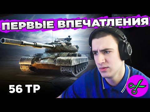 56 TP I БРАТЬ НЕ БРАТЬ | МАРАФОН "Песнь о Зубре" World of Tanks