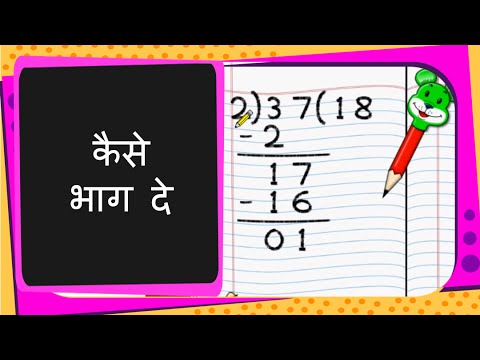 वीडियो: आप एक बच्चे को विभाजन कैसे सिखाते हैं?