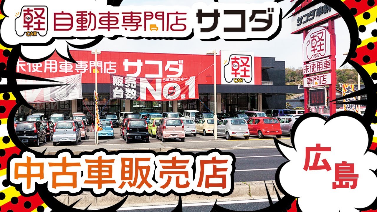 広島の中古車販売店は評判のsakodaグループ Youtube