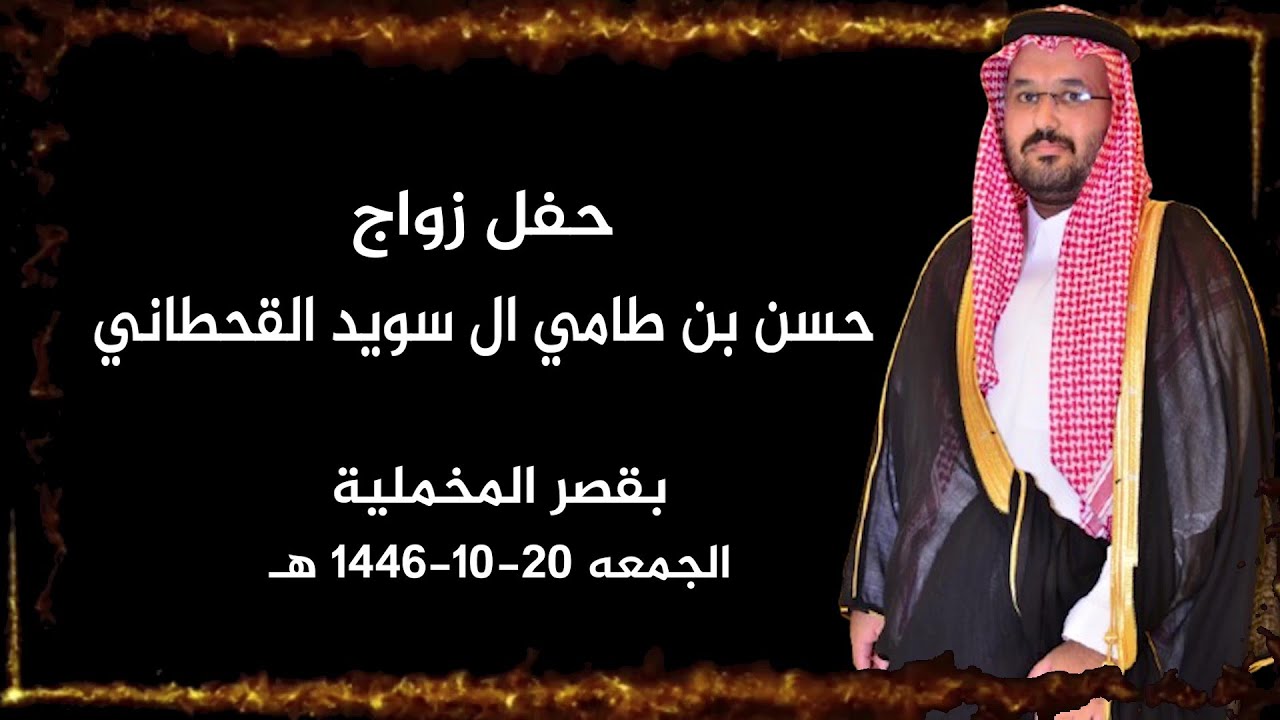حفل زواج/ حسن بن طامي ال سويد القحطاني